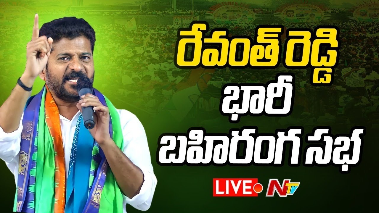 LIVE: సీఎం రేవంత్ రెడ్డి  బహిరంగ సభ | CM Revanth Reddy Congress Meeting | NTV Telugu