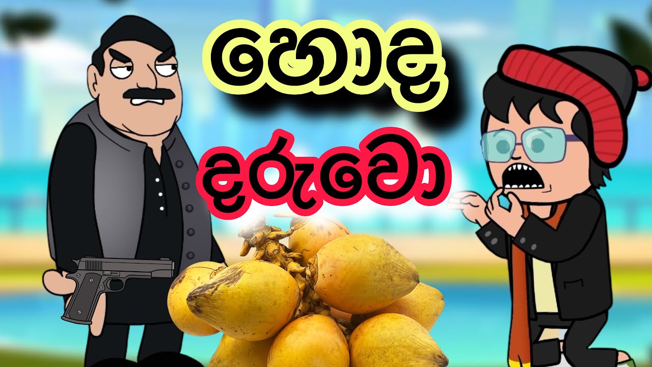 හොද දරුවො | sinhla funny cartoon | sinhla cartoon | cartoon | motivation | emotional | friends 