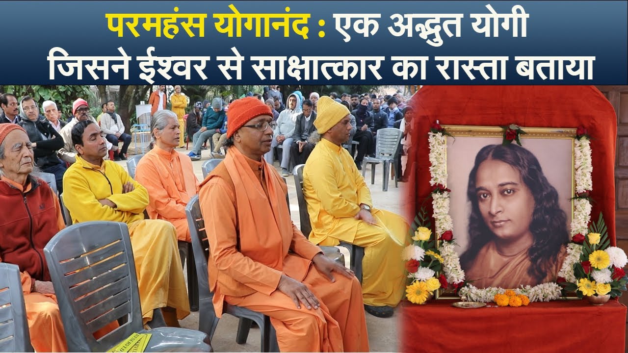 परमहंस योगानंद : एक अद्भुत योगी जिसने ईश्वर से साक्षात्कार का रास्ता बताया