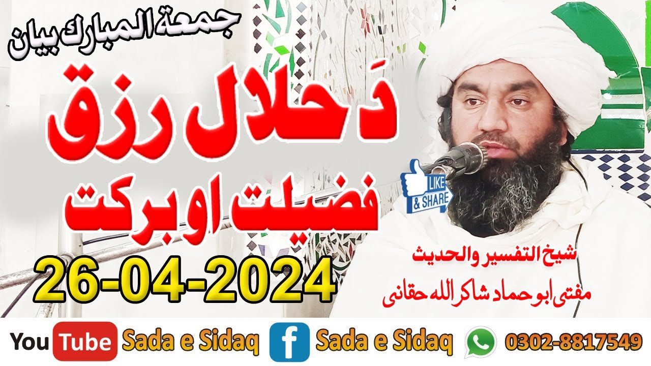 دَ حلال رزق فضیلت او برکت - مولانا مفتی ابو حماد شاکراللہ حقانی صاحب - صدائے صدق
