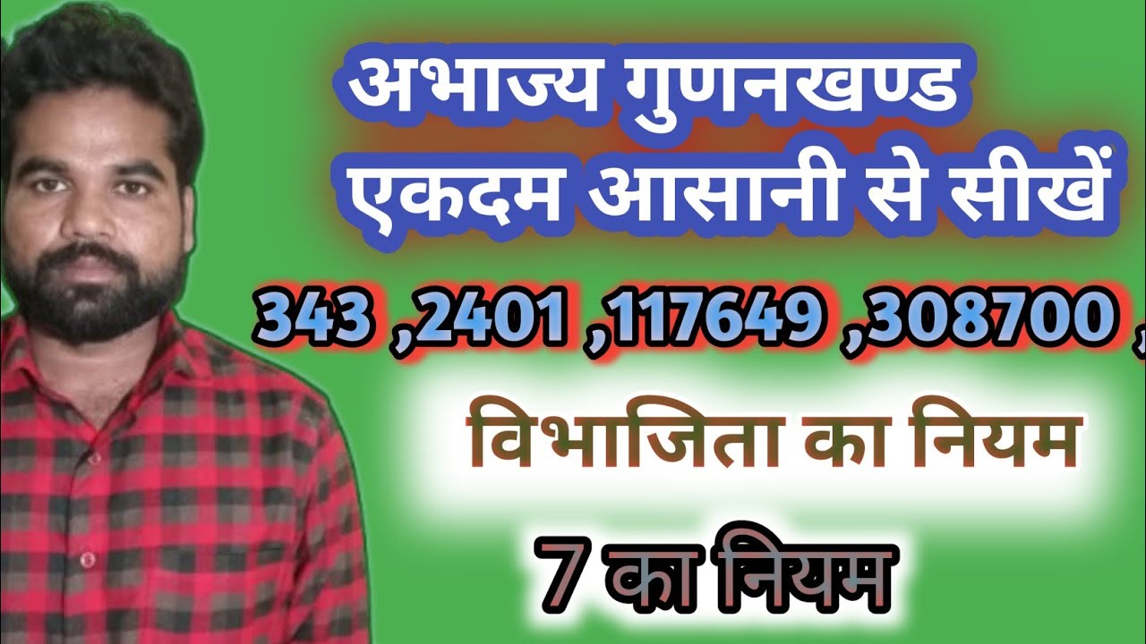 अभाज्य गुणनखण्ड कैसे करें 7 के विभाजिता का नियम 