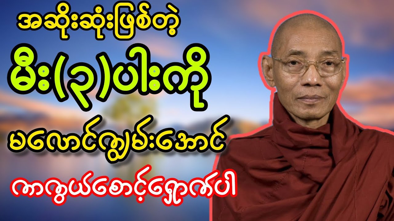 မီး(၃)ပါး တရားဒေသနာတော် #ပါချုပ်ဆရာတော်ကြီး #တရားတော်များ #dhammathuta #buddha #တရားတော် 