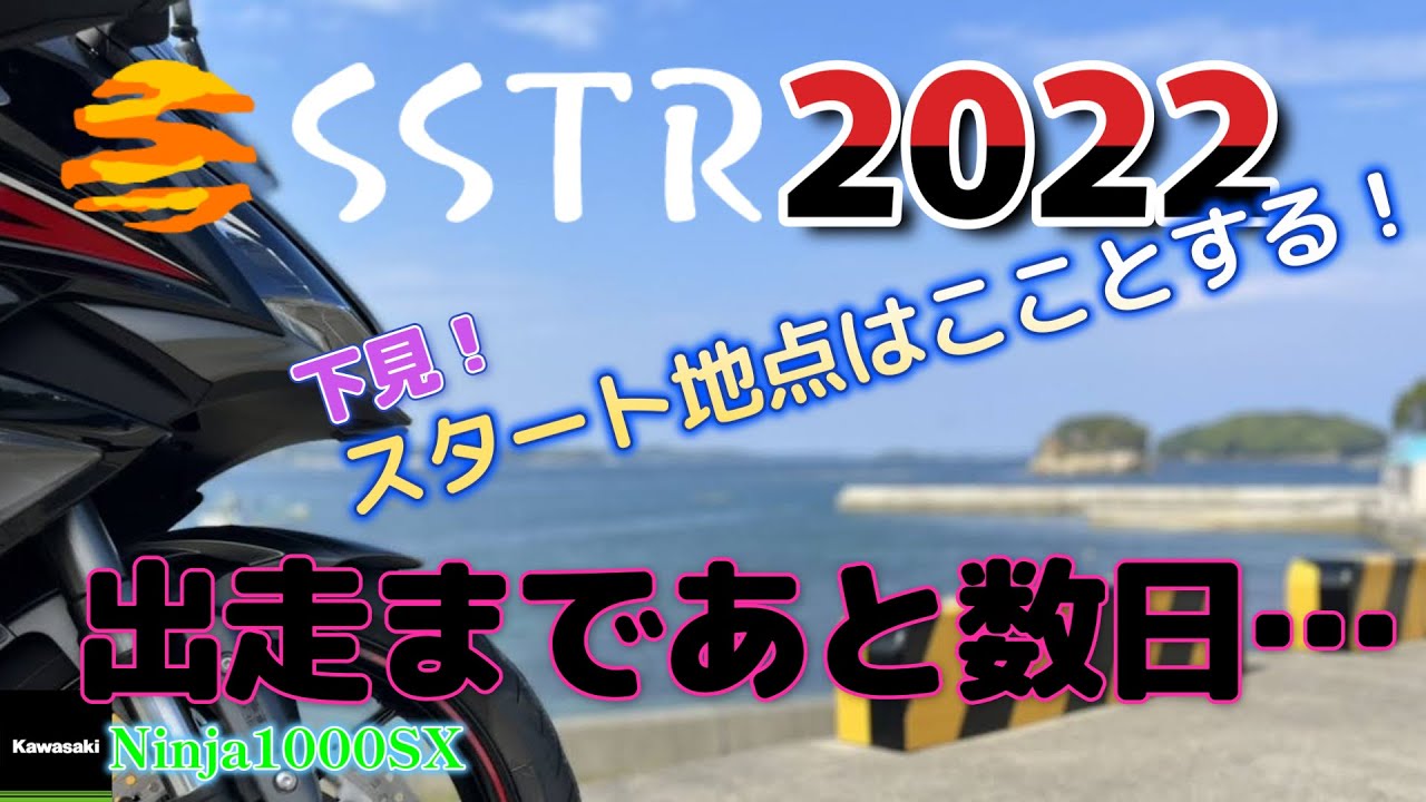 【SSTR2022】SSTRいよいよ開幕！スタート地点確認しに行ってきました。　＃カワサキ＃バイク＃納車＃ninja1000sx＃CB400sf＃cb1300sf