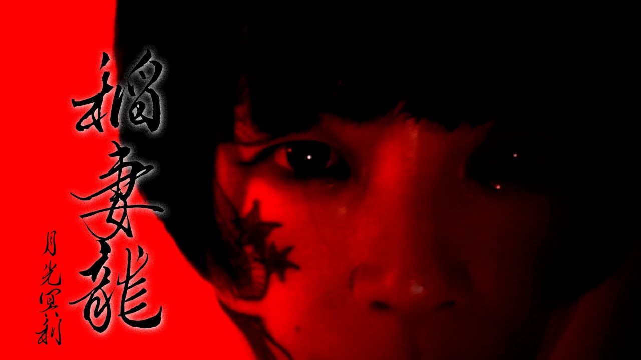 月光冥利『稲妻龍』Music Video