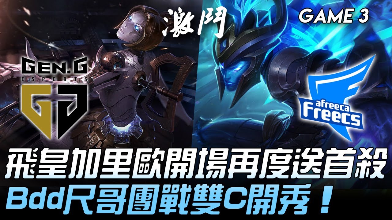 GEN vs AF 飛皇加里歐開場再度送首殺  Bdd尺哥團戰雙C開秀！Game 3 | 2020 LCK夏季季後賽精華 Highlights