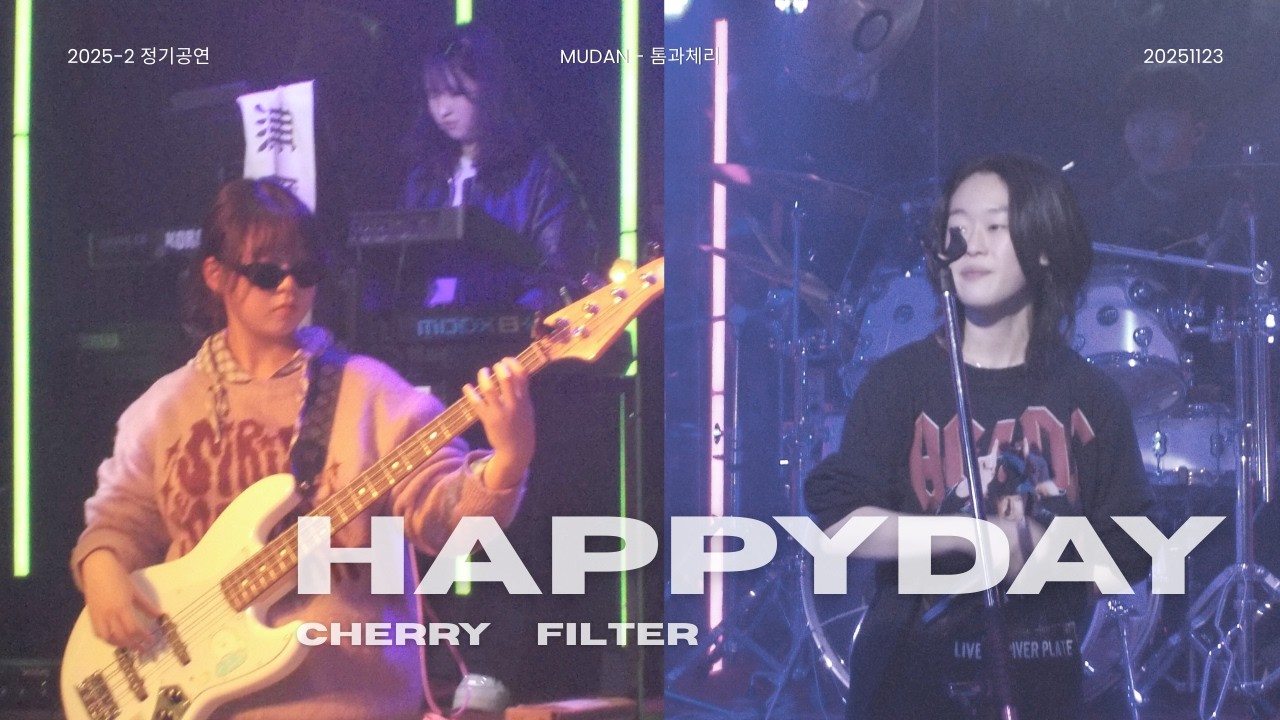 [2025 2학기 정기공연] 체리필터 - Happy Day | 톰과 체리 251123