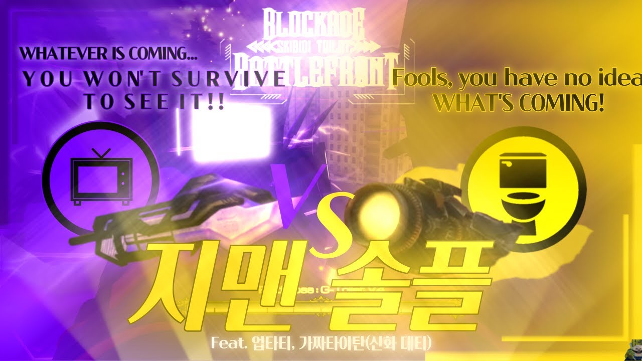 g토일렛 솔플클리어 | 봉쇄전선