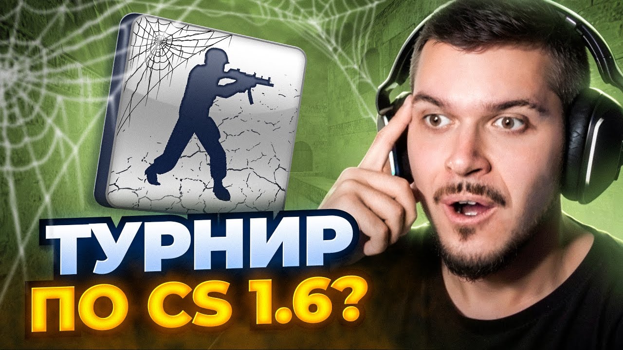 КАК МЫ СЫГРАЛИ ТУРНИР В CS 1.6