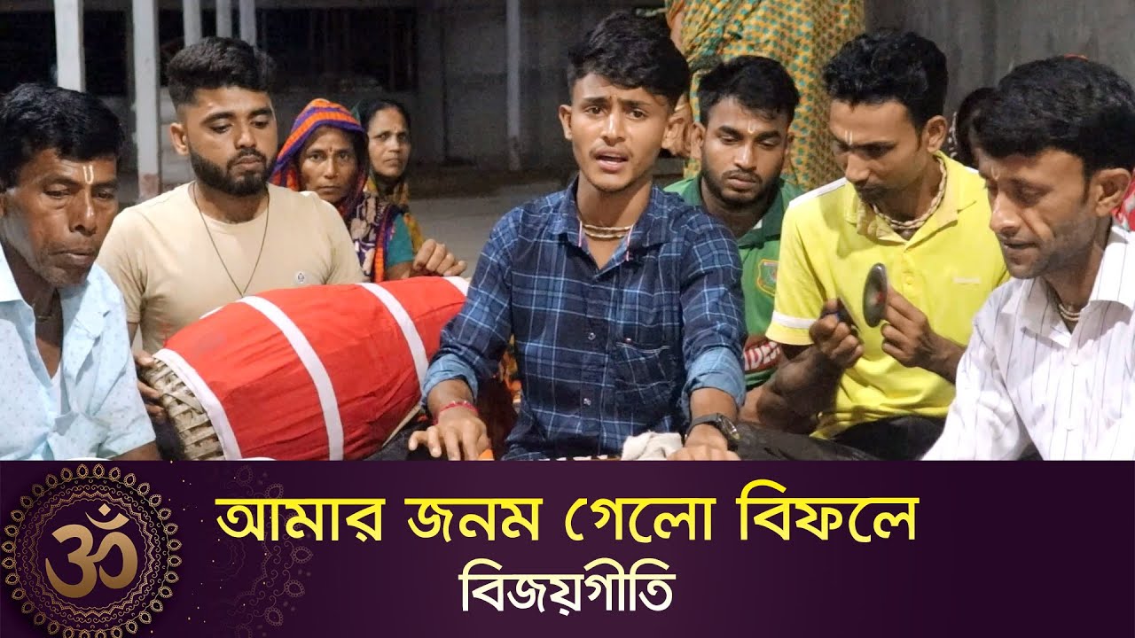 বিজয়গীতি - আমার জনম গেলো বিফলে | বাপ্পী অধিকারী | Amar Jonom Gelo Bifole || Bijoy Sarkar Song