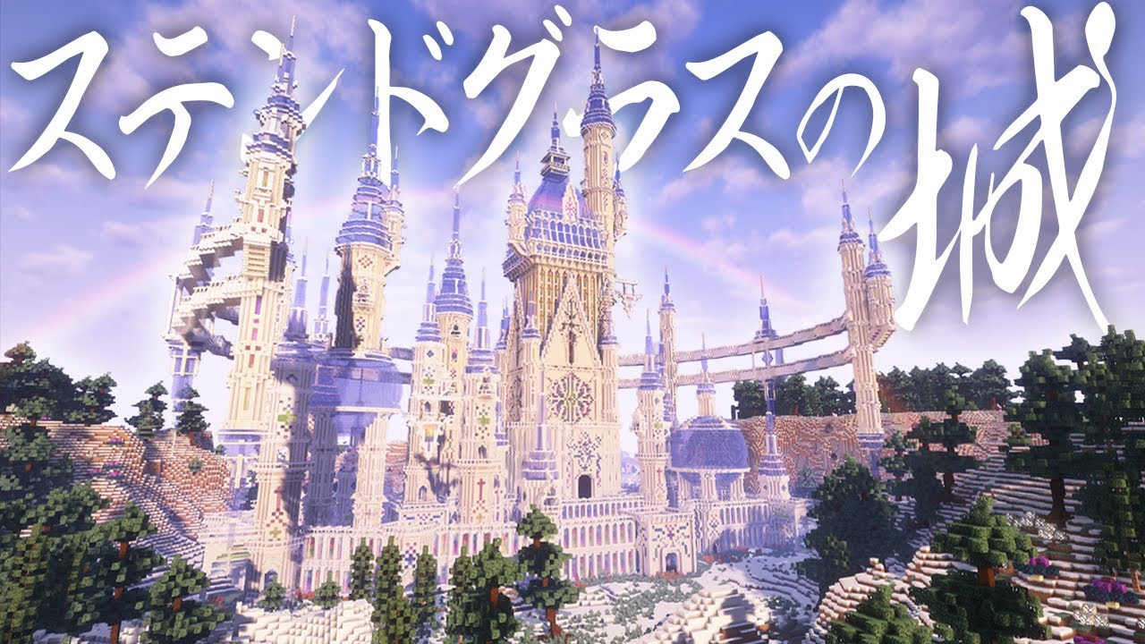 【マイクラ】ステンドガラスがカワイイ白のファンタジーな城を建築!?【マイクラ実況】