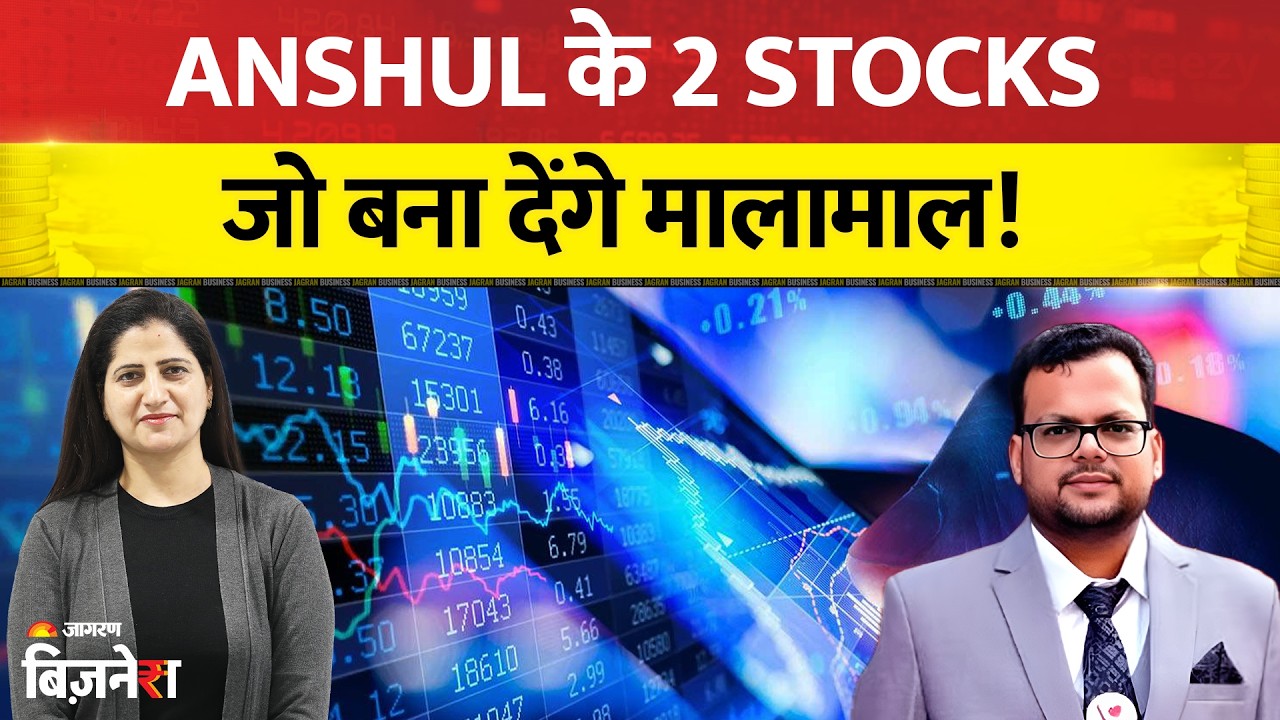 Anshul Jain's Top 2 Multibagger Stocks: ये 2 शेयर्स आपको बना देंगे मालामाल! Portfolio Picks 2026