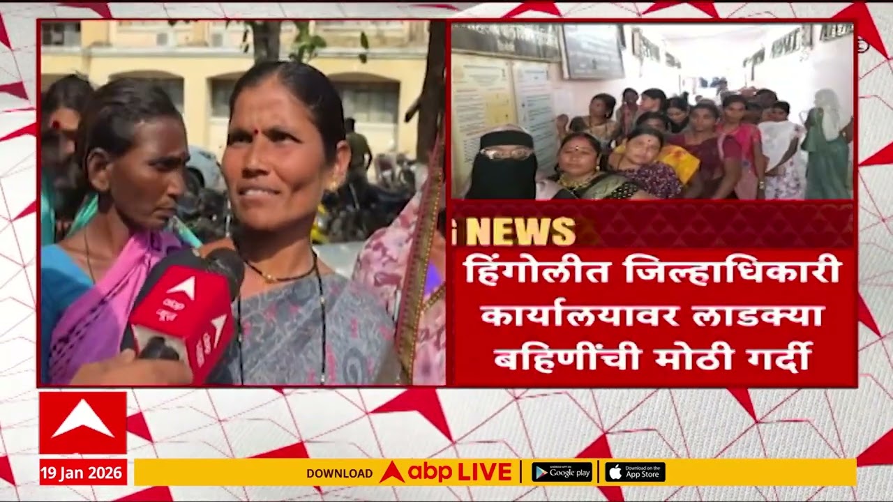 Hingoli Ladki Bahin : हिंगोलीत जिल्हाधिकारी कार्यालयावर लाडक्या बहिणींची मोठा गर्दी