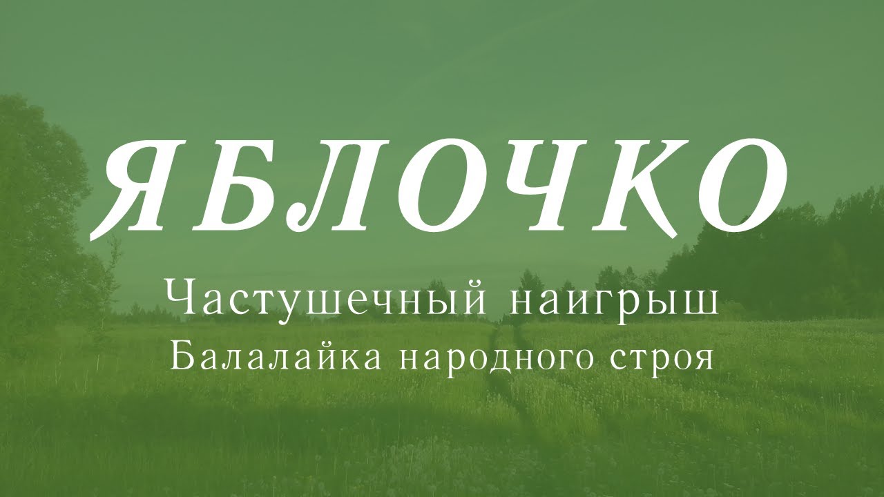 Яблочко - первая часть. Балалайка народного строя. Видеоурок