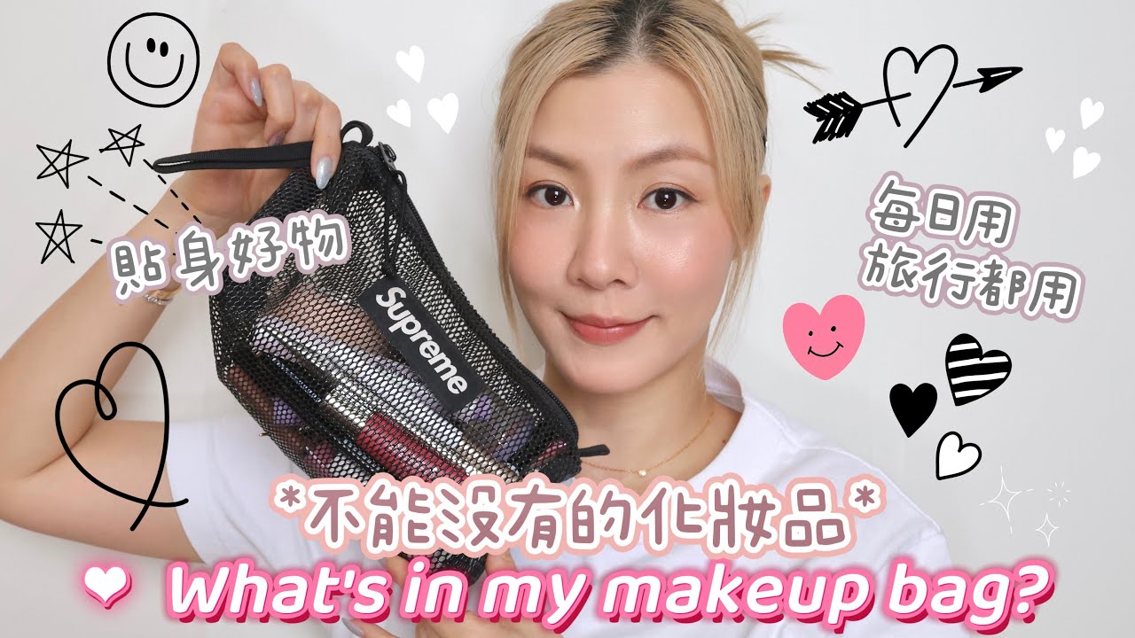 My Makeup Bag 2025👜 每日都會用+旅行都會帶的化妝品❤️  | HIDDIE T