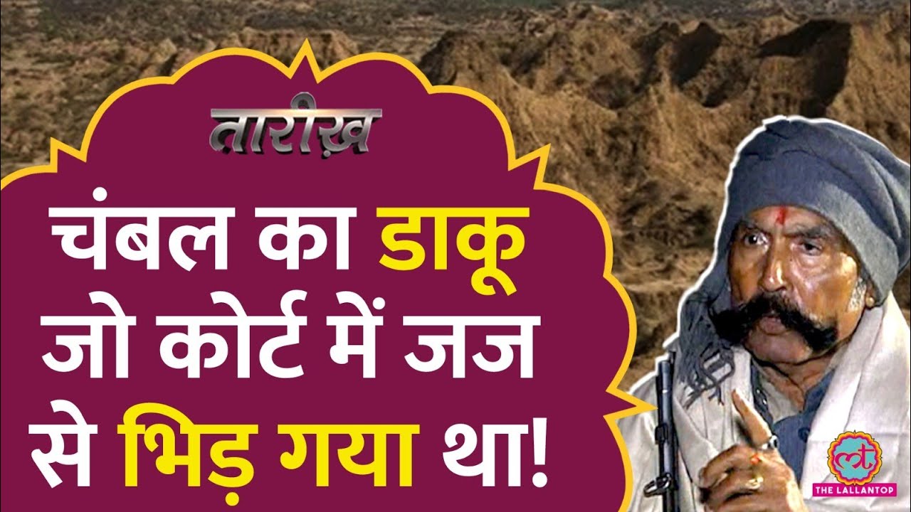 चंबल का सबसे महंगा डाकू, जिसने फिरौती का रिकॉर्ड तोड़ दिया! | Daku Mohar Singh Gurjar| Tarikh E458