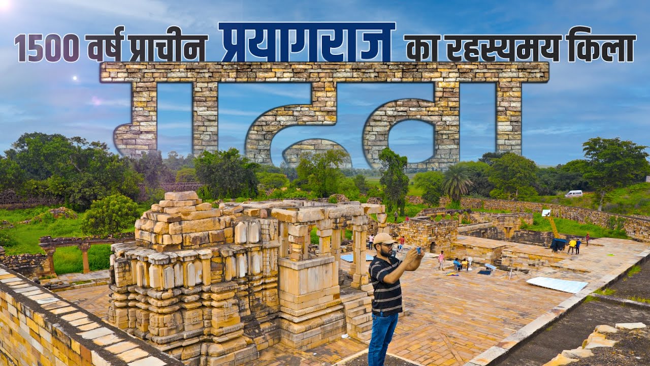 1500 साल पुराना गढ़वा किले का इतिहास, प्रयागराज | History of Gadhwa Fort Prayagraj Uttar pradesh