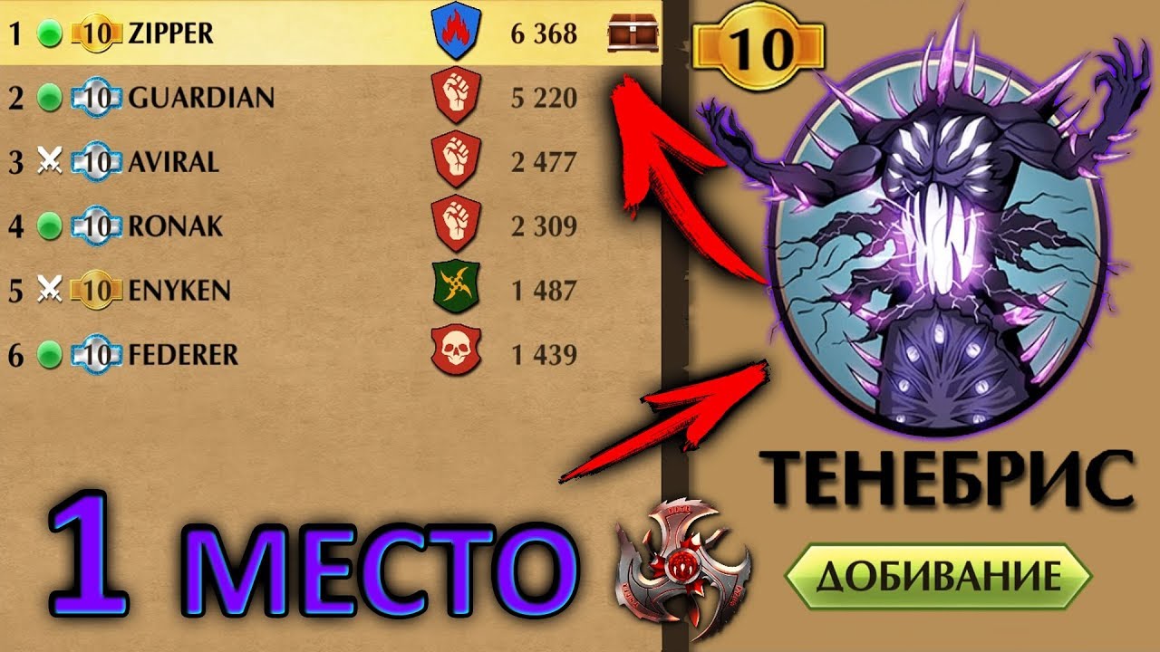 Shadow Fight 2 БОСС ТЕНЕБРИС ЗАНЯЛ ТОП 1