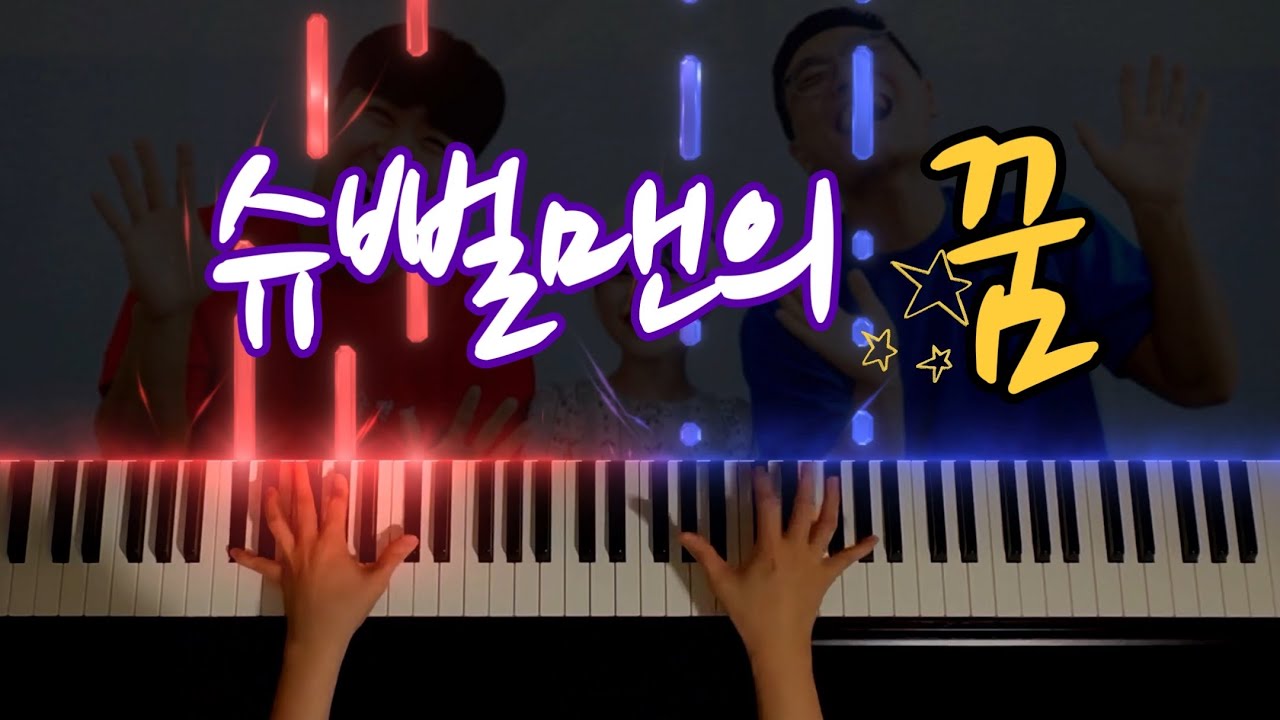 슈뻘맨 “슈뻘맨의 꿈” 피아노 커버