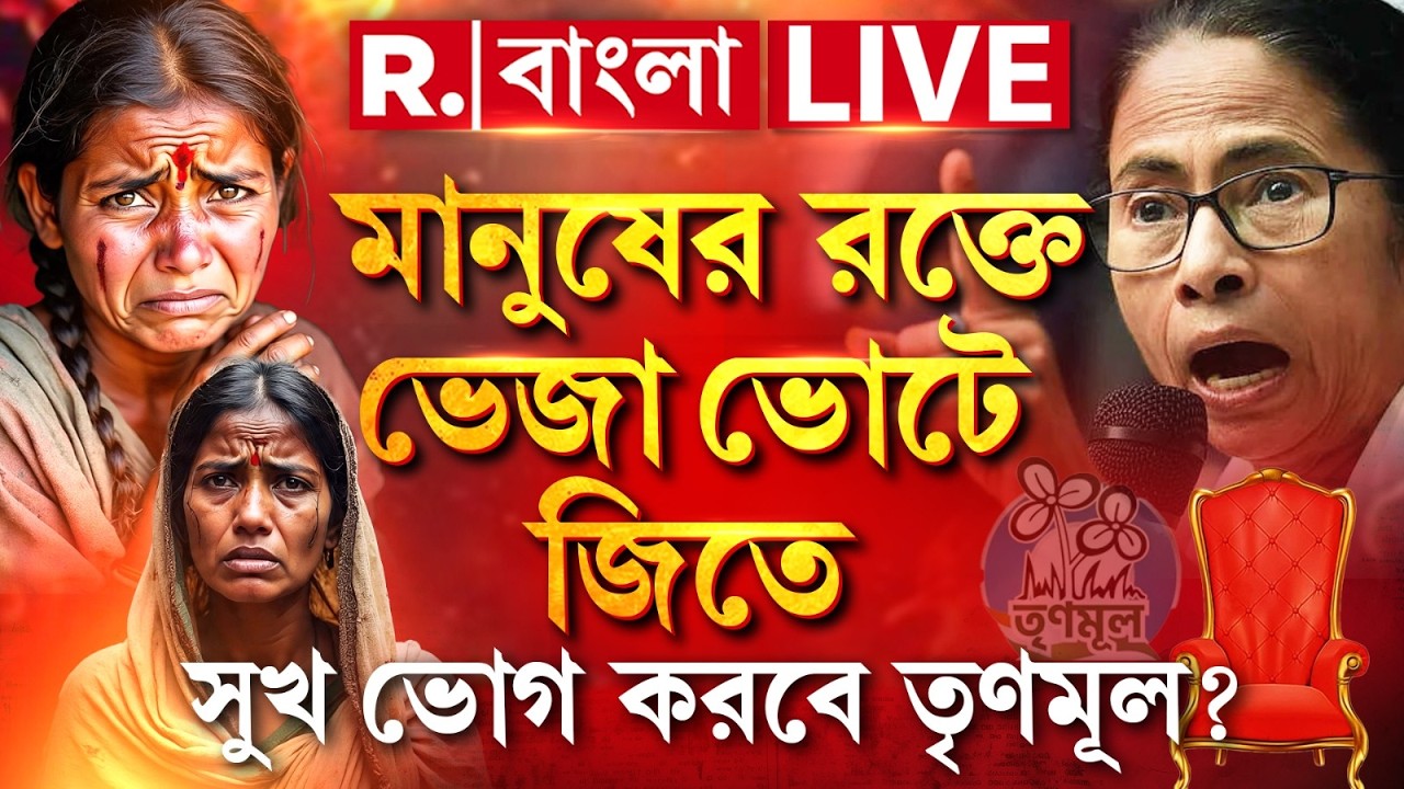 West Bengal Assembly Election 2026 | মানুষের রক্তে ভেজা ভোটে জিতে  সুখ ভোগ করবে তৃণমূল?