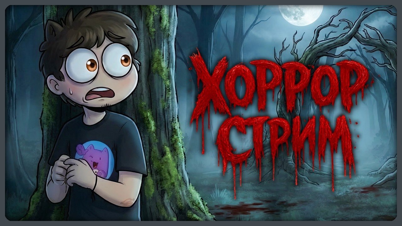 У НАС ПЯТНИЦА 13 💀 ВЕЧЕР ХОРРОРОВ!