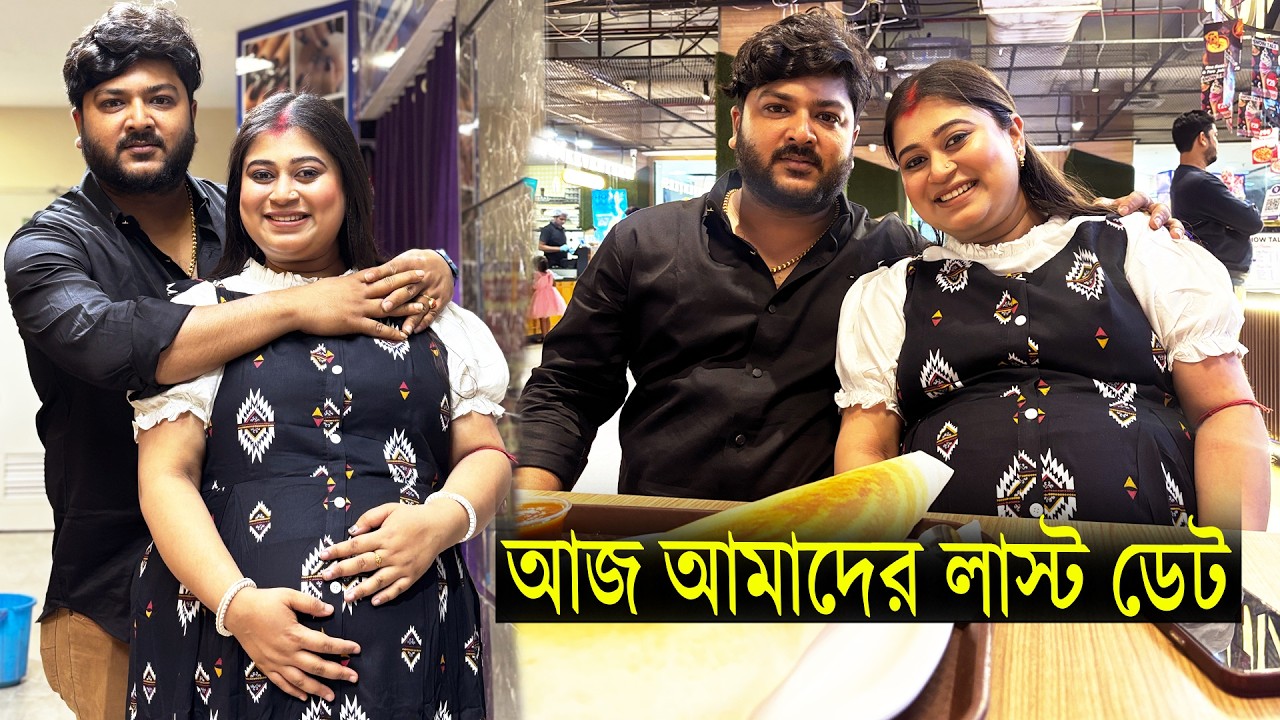 বাবা-মা হওয়ার আগে আমাদের দুজনের একসাথে লাস্ট ঘুরতে যাওয়া 🤰🏻Last Date Before Our Baby Arrives 🧿