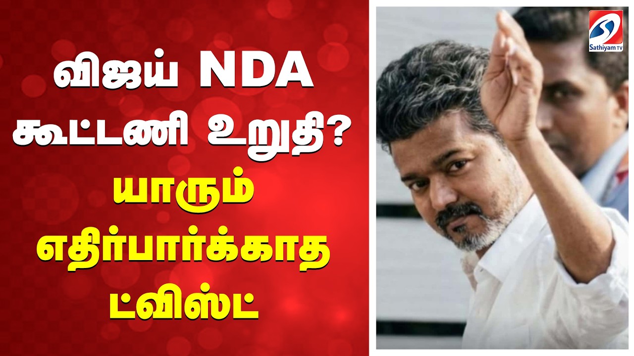 விஜய் NDA கூட்டணி உறுதி? யாரும் எதிர்பார்க்காத ட்விஸ்ட்