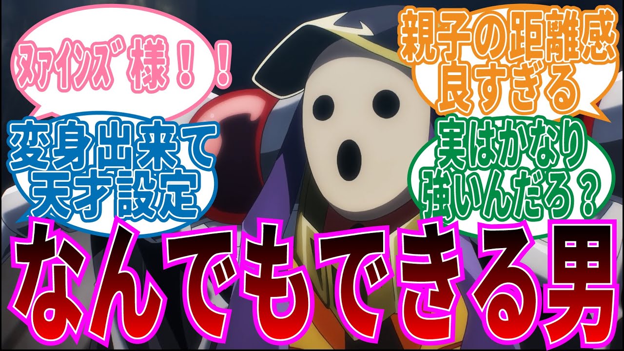 【オーバーロード】1人〇役!パンドラズ・アクターに対する視聴者の反応集