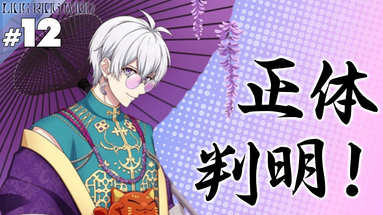 【音読】【アイナナ】#12 神官長【LINK RING WIND】【実況】