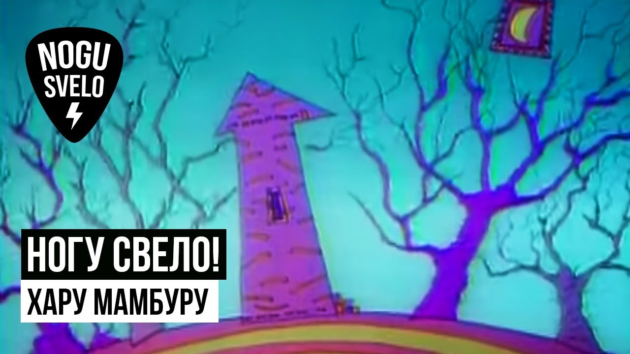 Ногу Свело! - Хару Мамбуру (анимация)