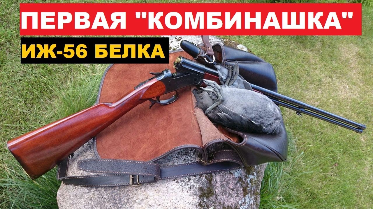 🌳🌲ИЖ 56 "БЕЛКА" КОМБИНИРОВАННОЕ РУЖЬЕ