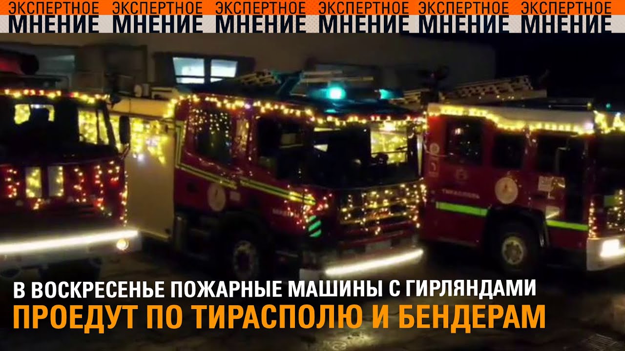 В воскресенье пожарные машины проедут по Тирасполю и Бендерам. Экспертное мнение ТСВ 26.12.2025