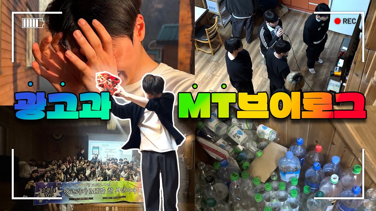 MT 재밌어봤자 거기서 거기 아님? ㄴ사실 넘 부러웠어요. | 2024 광고크리에이티브과 MT 브이로그