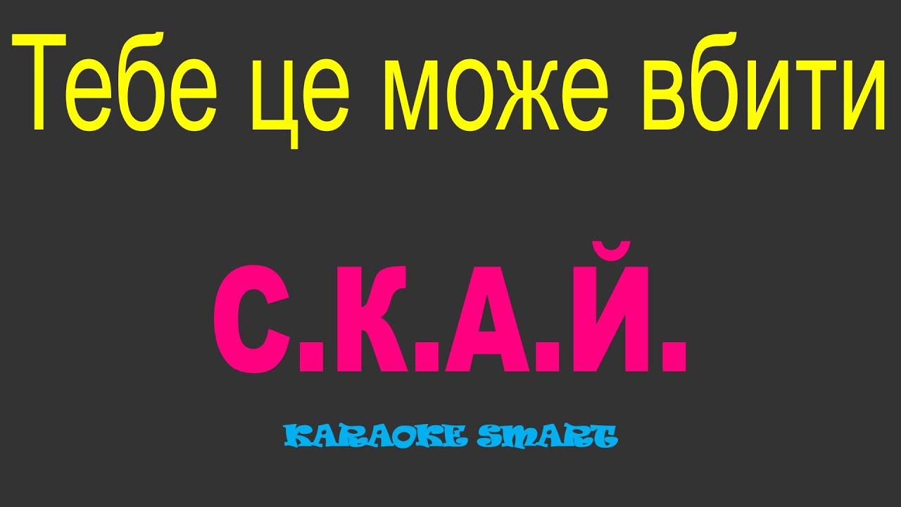 karaoke smart «С.К.А.Й. – Тебе це може вбити»