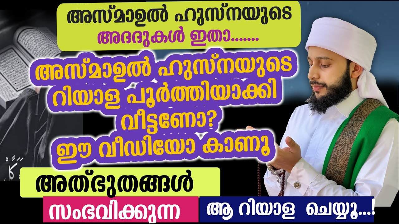 അസ്മാഉൽ ഹുസ്നയുടെ റിയാള വീട്ടാം... എണ്ണം ഇതാ....| സയ്യിദ് മുഹമ്മദ്‌ അർശദ് അൽ-ബുഖാരി