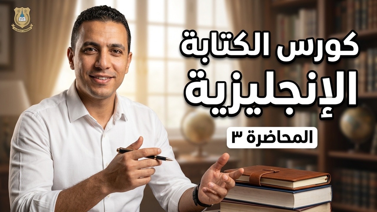 المحاضرة الثالثة من كورس الكتابة لطلاب قسم اللغة الانجليزية لطلاب كليات الاداب التربية الالسن