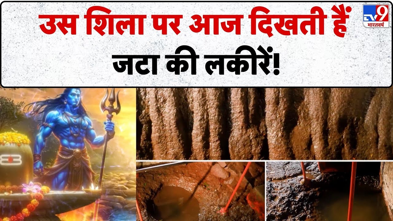 Drishyam: उस शिला पर आज दिखती हैं जटा की लकीरें!-TV9 | Lord Shiva | Maharashtra