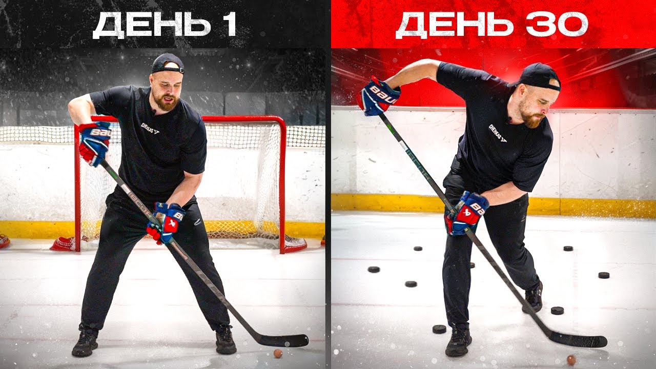 ИДЕАЛЬНЫЙ дриблинг с НУЛЯ! Дриблинг как у звезд НХЛ?! Делай это 30 дней и ты удивишься!