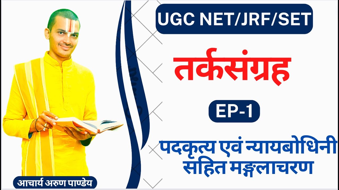 | तर्कसंग्रह | न्यायबोधिनी पदकृत्य सहित | Tarkasangrah | Part -1 | मङ्गलाचरणम् |  By #Arun_Pandey