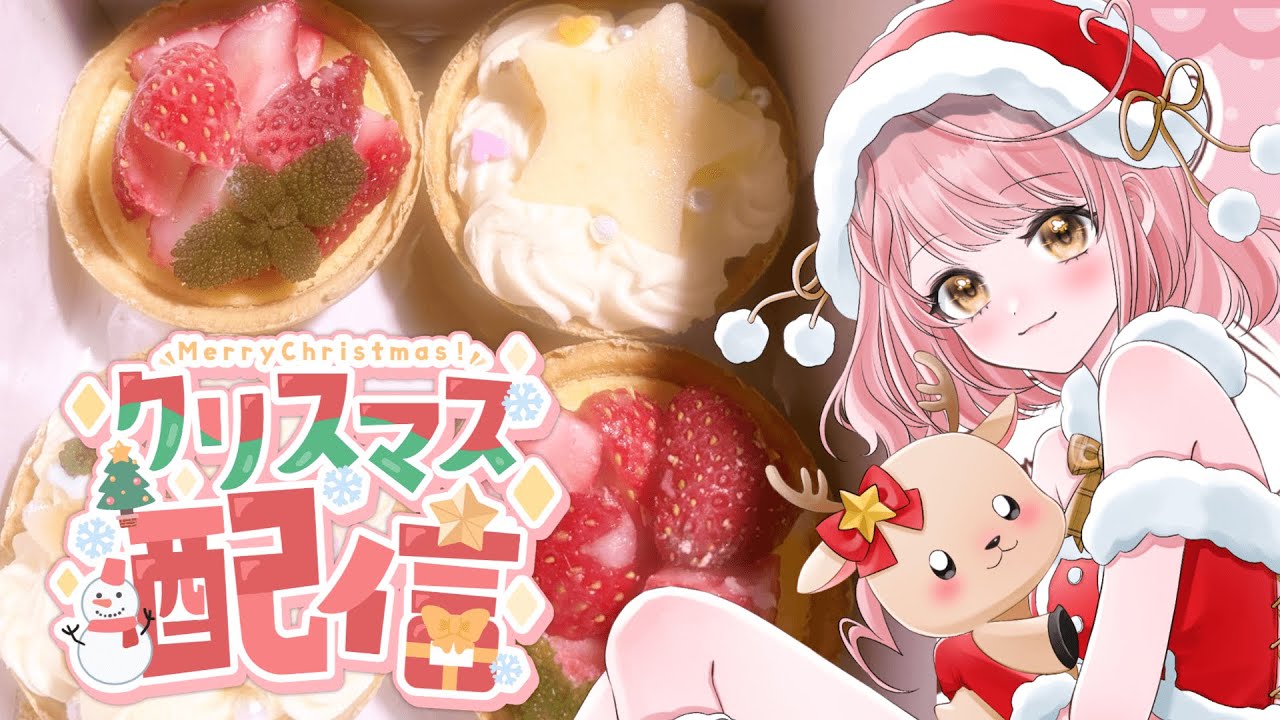 クリスマス配信🎄🍰幸せチーズタルトを一緒に食べよ💖🎂 #鉾田フルーツチーズケーキ #チーズケーキ #vtuber