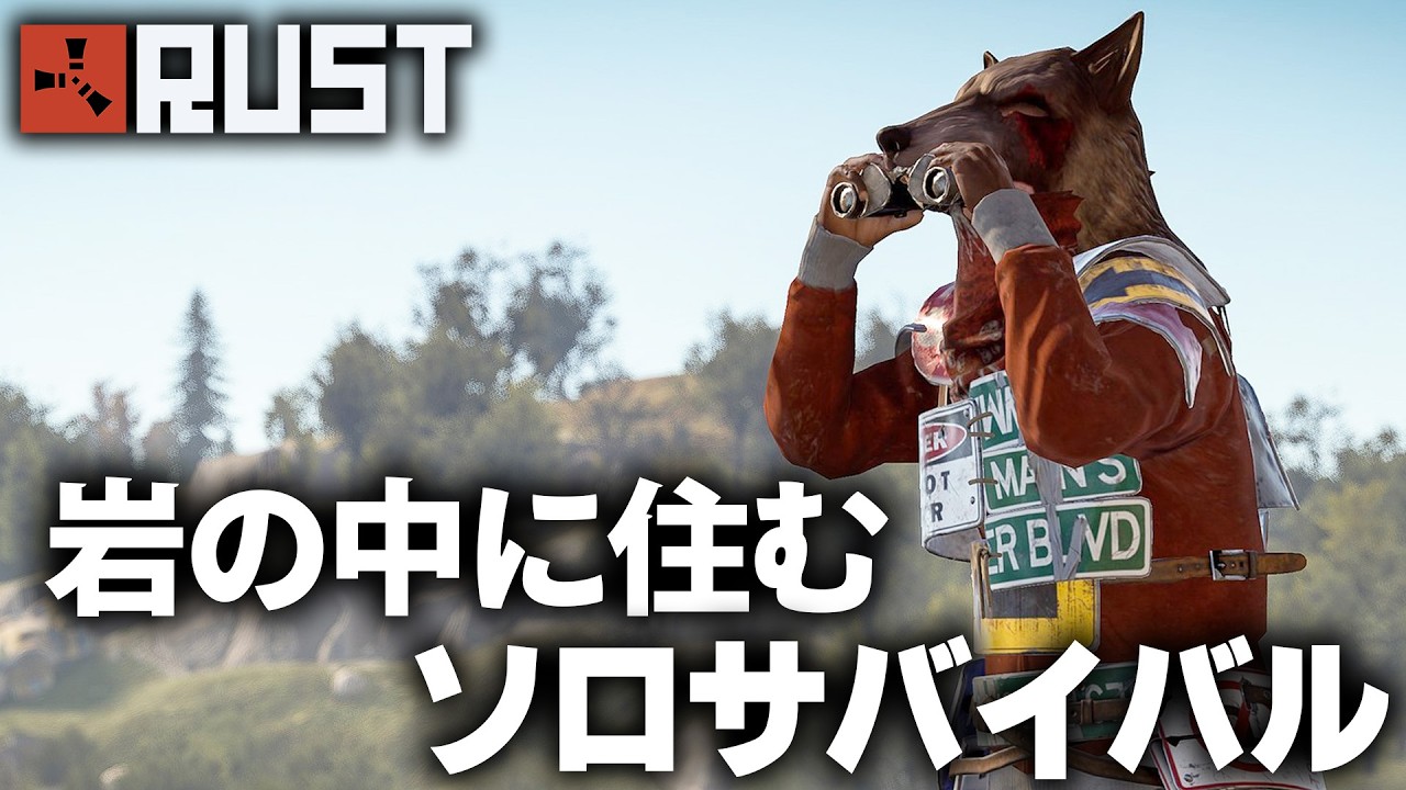 RUST / 岩の中で暮らすソロサバイバル / 一気見まとめ