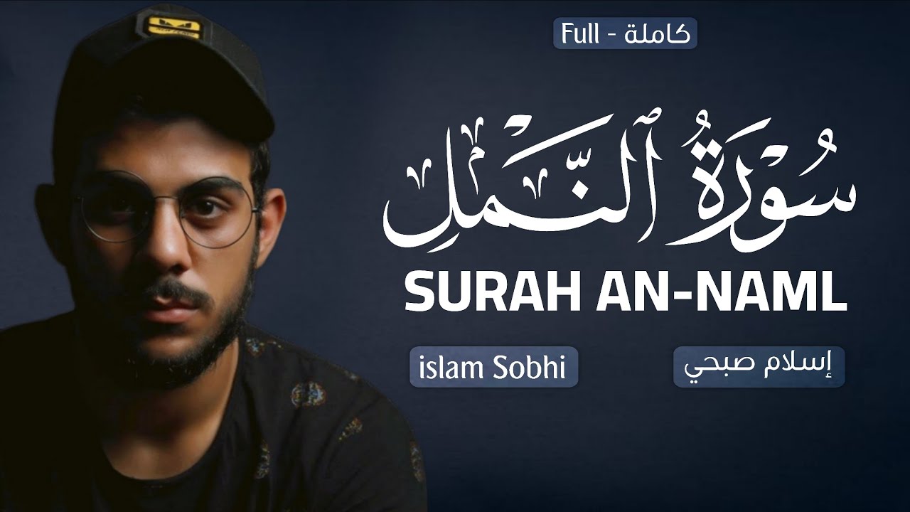 SURAH AN-NAML ( سورة النمل ) إسلام صبحي  islam Sobhi | Beautiful Recitation 🤍🎧