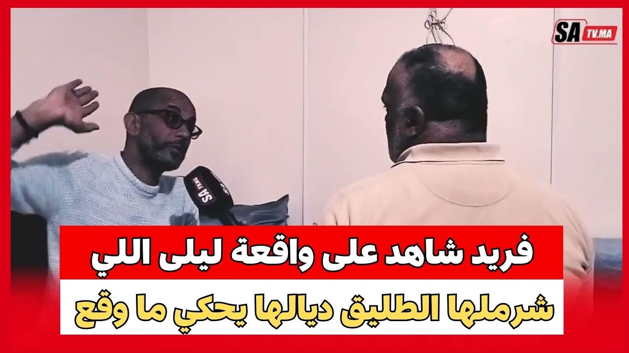 فريد شاهد على واقعة ليلى اللي شرملها الطليق ديالها يحكي ما وقع