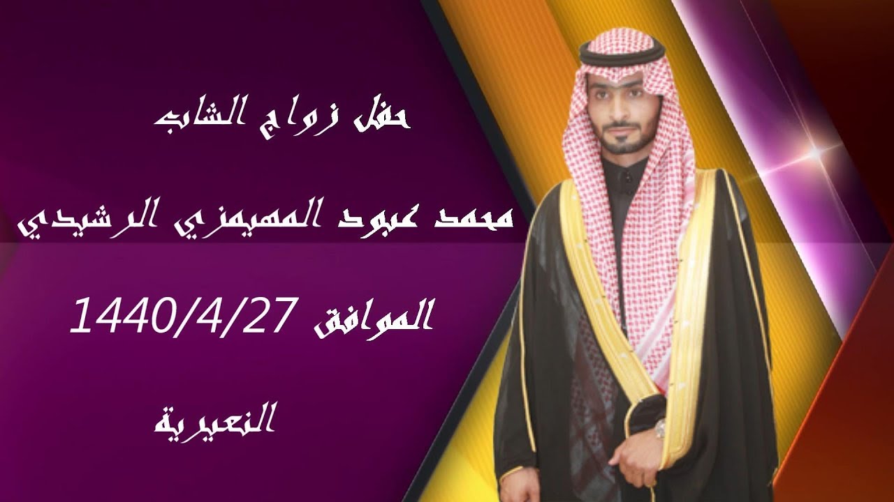 حفل زواج الشاب / محمد عبود المهيمزي الرشيدي - النعيرية 27/4/1440