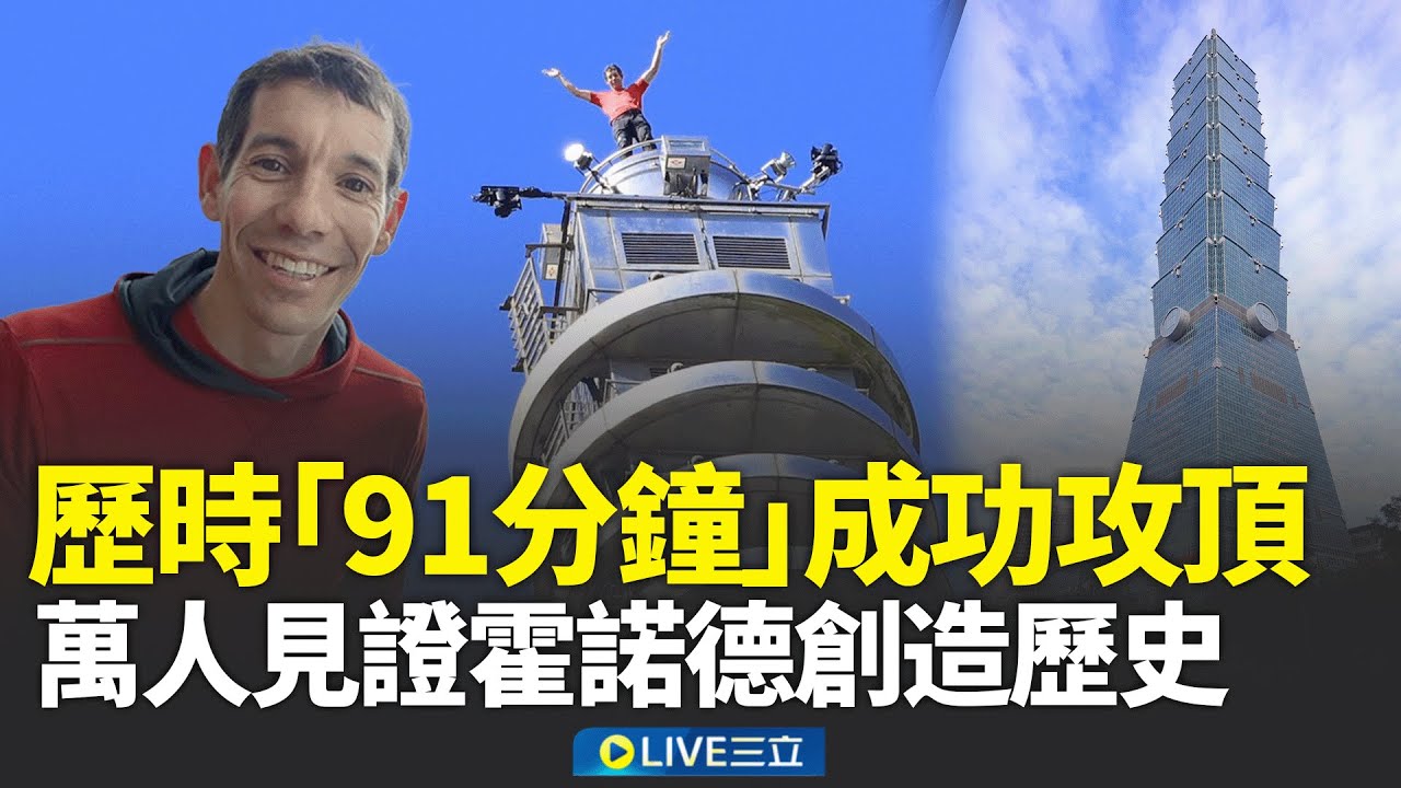 霍諾德歷時「91分鐘」成功攻頂101！萬人齊聚見證 愛妻隔玻璃＂深情凝視＂打氣 破多項紀錄！首位無繩攀 根本沒在怕！霍諾德掛101外牆單手燦笑揮手│新聞一把抓20260125│三立新聞台