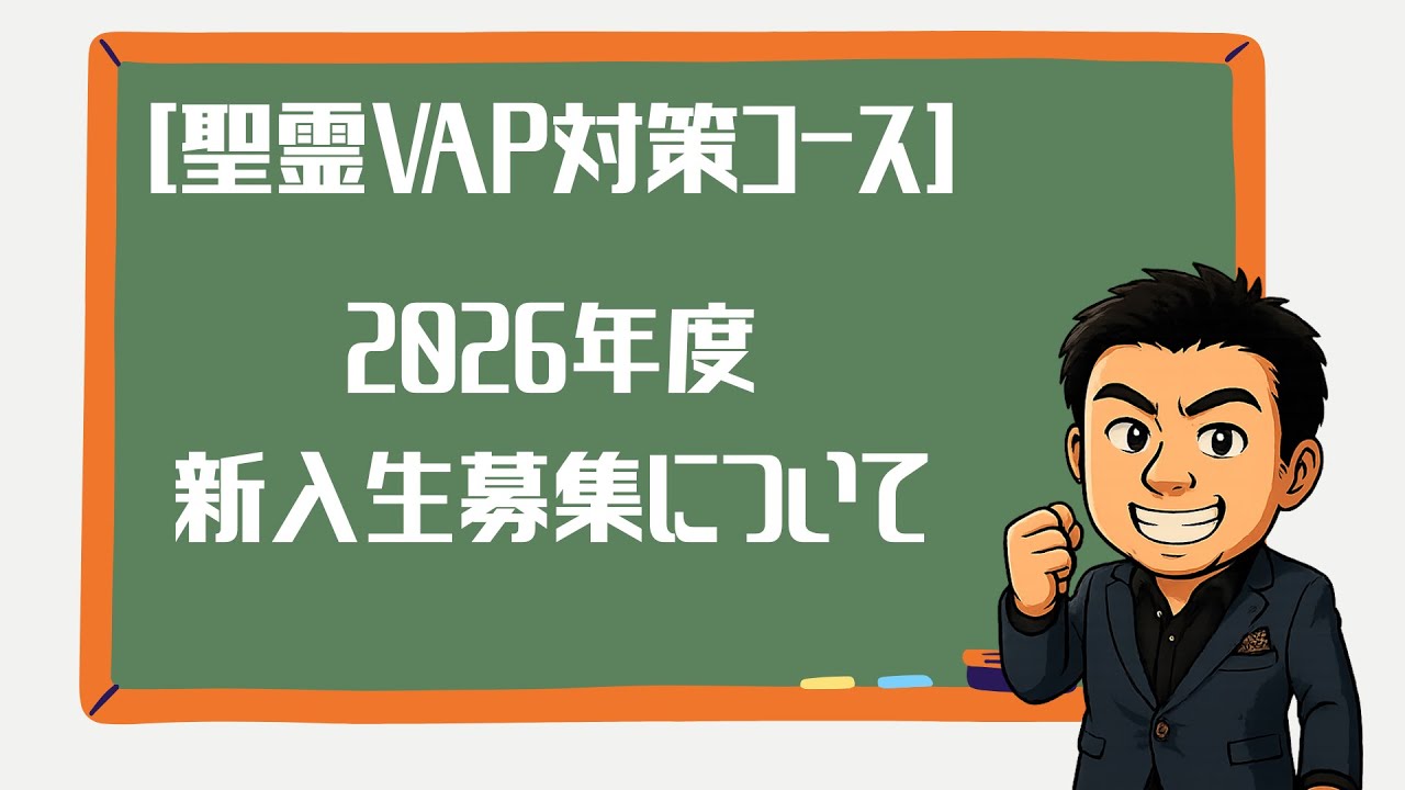 [中受]2026年度 聖霊中VAP専門コース