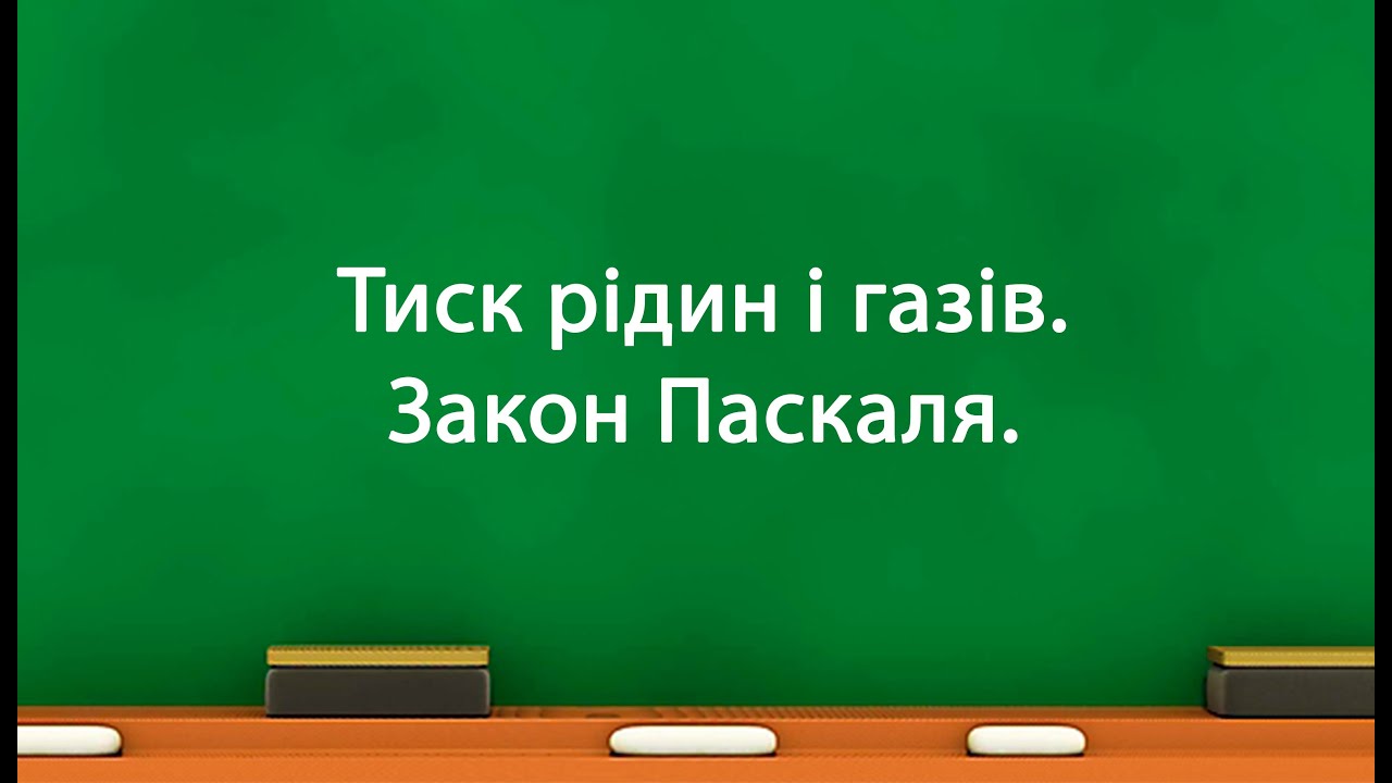Тиск рідин і газів  Закон Паскаля (7 клас)