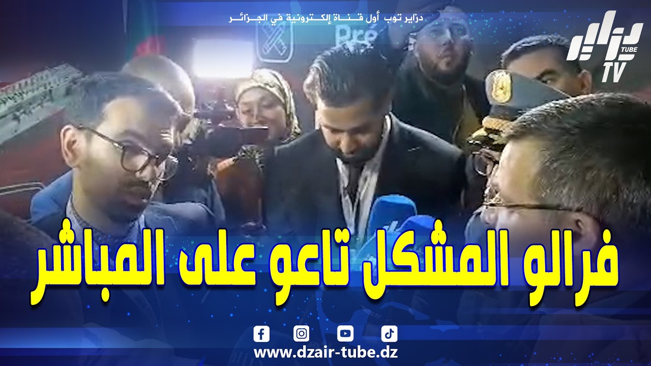 #شاهد..فرالو المشكل تاعو على المباشر..مدير وكالة ترقية الاستثمار عمر ركاش يستجيب لطلب متعامل إقتصادي