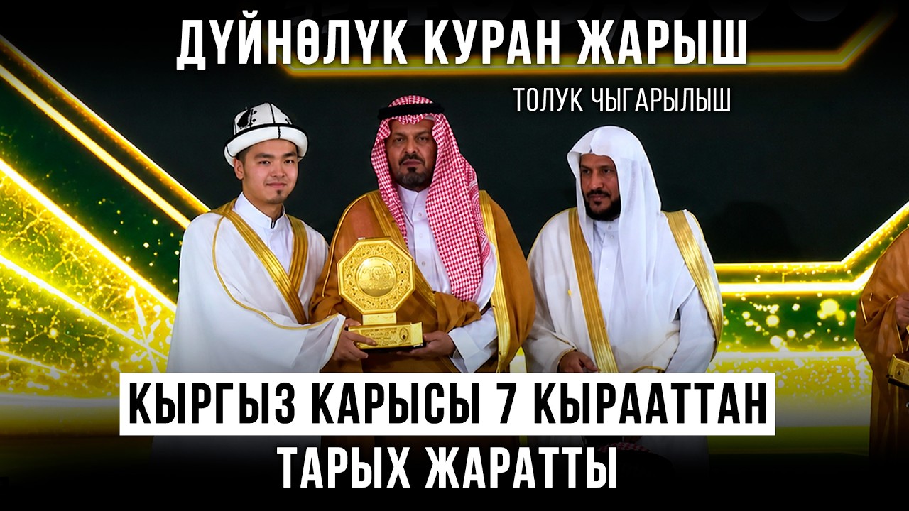 Кыргыз карысы 7 кырааттан тарых жаратты || Куран жарыш