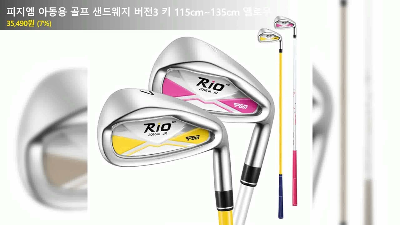 피지엠 아동용 골프 샌드웨지 버전3 키 115cm~135cm 옐로우