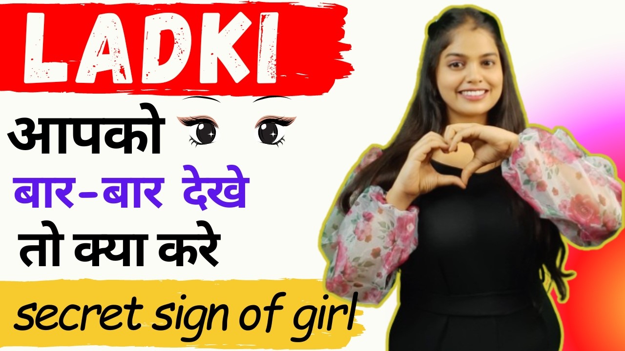लड़की आपको बार बार देखती है इसका क्या मतलब है | Ladki Bar Bar Dekhe To Kya Kare | Girl's love sign